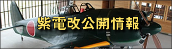 紫電改公開情報