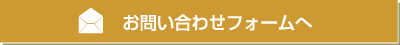 お問い合わせフォームへ 