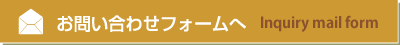 お問い合わせフォームへ 