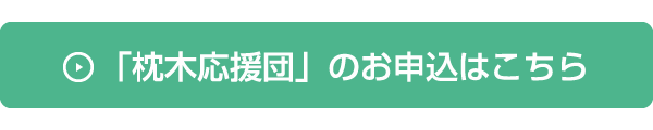 枕木応援団お申込フォーム