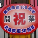 播州鉄道開業100周年