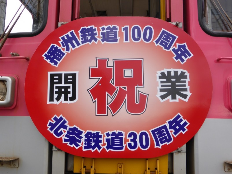 播州鉄道開業100周年
