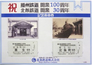 播州鉄道 開業100周年・北条鉄道 開業30周年 記念乗車券