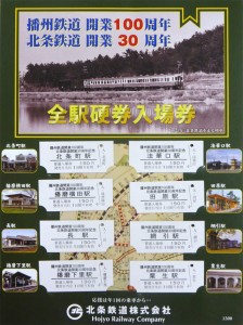 播州鉄道 開業100周年・北条鉄道 開業30周年 全駅硬券入場券