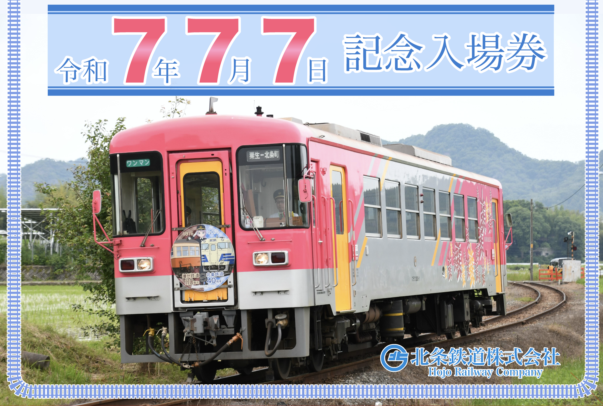 相鉄鉄道　令和7年7月7日　記念入場券 令和7年7月7日記念入場券」を販売【相模鉄道】 | 相鉄グループ